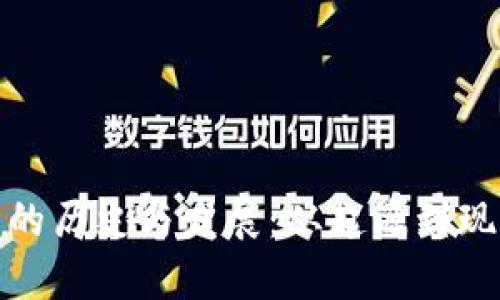 : 小狐狸钱包的历史与发展:从起源到现状的全面解析