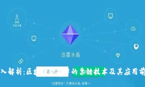 深入解析：区块链金融中的票链技术及其应用前景
