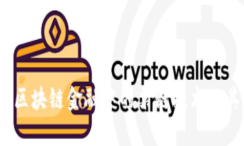 深入解析：区块链金融中的票链技术及其应用前景