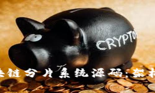 深入解析区块链分片系统源码:架构、功能与应用