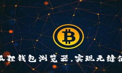 : 如何轻松更换小狐狸钱包浏览器，实现无缝使用万能区块链服务