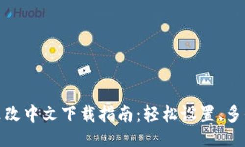 小狐狸钱包怎么改中文下载指南:轻松设置、多平台安装全攻略