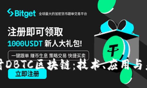 深入探讨DBTC区块链：技术、应用与未来发展