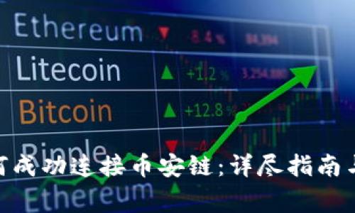 MetaMask如何成功连接币安链:详尽指南与常见问题解答