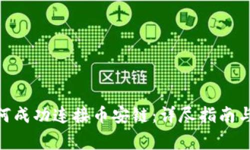 MetaMask如何成功连接币安链:详尽指南与常见问题解答
