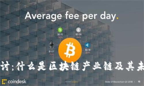 深入探讨:什么是区块链产业链及其未来发展