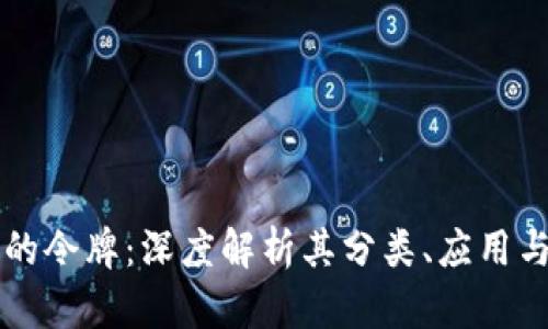 区块链中的令牌：深度解析其分类、应用与市场动态