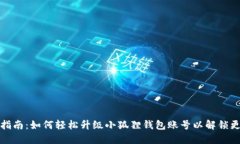 : 全面指南：如何轻松升级小狐狸钱包账号以解锁