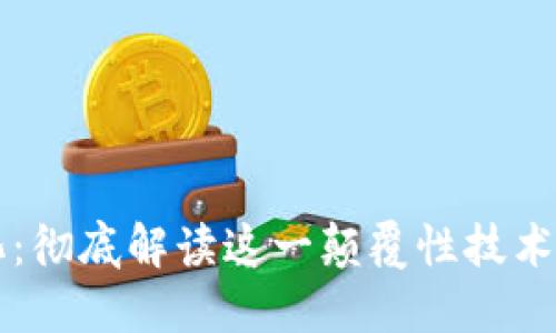 区块链纵向一体化:彻底解读这一颠覆性技术如何重塑行业全景