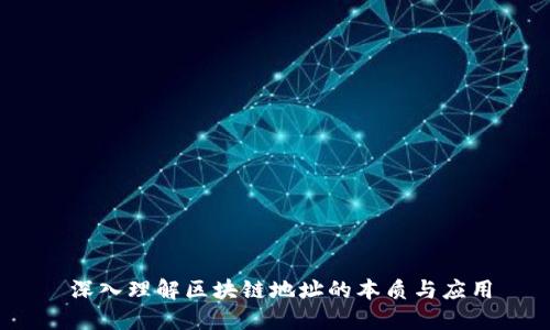 深入理解区块链地址的本质与应用