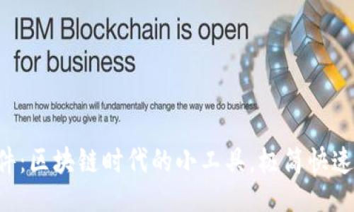 与关键词

小狐狸批量生成钱包软件：区块链时代的小工具，极简快速，助你轻松管理数字资产