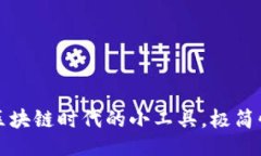 与关键词小狐狸批量生成钱包软件：区块链时代