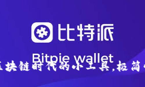与关键词

小狐狸批量生成钱包软件：区块链时代的小工具，极简快速，助你轻松管理数字资产