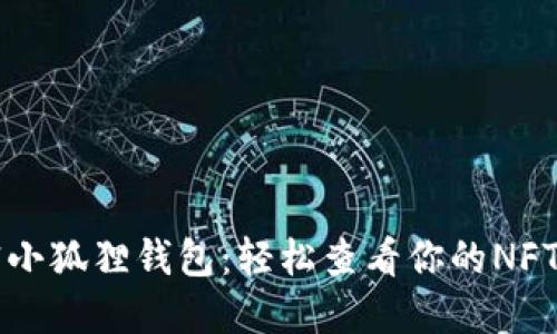 解密小狐狸钱包:轻松查看你的NFT资产