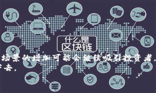 区块链狂热是什么意思

引言
区块链技术自2008年比特币的诞生以来，逐渐引起了全球的广泛关注和讨论。在这个过程中，出现了一个广泛使用的词汇——“区块链狂热”。那么，区块链狂热到底是什么意思？它不仅仅是对区块链技术的热情，更是指在这一技术背景下，所引发的各种投资、创业、应用以及社会现象的集合。这一现象引发了不同领域的参与者，从技术开发者到金融投资者，都在积极探索区块链所带来的潜在影响。

区块链的基础概念
在解释区块链狂热之前，我们首先需要了解区块链的基础概念。区块链是一种去中心化的分布式账本技术，其通过加密技术确保数据的安全与隐私。区块链的结构分为多个区块，每个区块中存储着一定数量的交易数据。每个新区块会通过哈希函数与前一个区块相连接，从而形成一条链。这种链式结构确保了数据的不可篡改性和透明性。

区块链狂热的表现形式
区块链狂热的表现形式多种多样，主要体现在以下几个方面：
ul
    listrong投资热潮：/strong许多投资者对区块链相关项目表现出高度兴趣，推动了初创公司和项目的快速增长。尤其是在ICO（首次代币发行）时期，成千上万的项目争相进入市场。/li
    listrong技术创新：/strong许多技术公司和研究机构投入资源进行区块链技术的研究与开发，从而推动了多种应用场景的落地。/li
    listrong社会应用：/strong区块链技术不仅仅局限于金融行业，其在供应链管理、医疗健康、版权保护等领域的应用也逐渐被开发和探索。/li
    listrong媒体关注：/strong各种区块链相关的新闻、专栏文章和研究报告层出不穷，吸引了大量的关注与讨论。/li
/ul

区块链狂热的潜在原因
理解区块链狂热的表现形式之后，我们可以探讨一下其背后的潜在原因。首先，区块链被认为是具有变革潜力的技术，它能够重塑传统行业的运作模式，提供更多去中心化的解决方案。其次，随着比特币等数字货币的流行，越来越多的人开始关注这一领域，形成了良好的舆论氛围。此外，区块链技术的开放性和透明性也吸引了众多开发者的参与，形成了一个生态系统，进一步推动了狂热的氛围。

区块链狂热的风险
虽然区块链狂热带来了诸多机遇，但它也伴随着许多风险。首先，加密货币市场的波动性极大，投资者面临巨大的风险。其次，市场上出现了许多不合规、不透明的项目，使得很多投资者受到损失。此外，区块链技术本身还处于不断发展之中，存在技术实施上的不确定性和安全漏洞。因此，参与者在投身于区块链狂热的同时，必须保持警惕，审慎对待相关投资。

未来展望
区块链技术的未来充满了变数，它是否能持续保持热度，将取决于技术的成熟度、应用场景的拓展以及监管环境的变化。虽然目前市场中存在许多泡沫现象，但随着行业的发展和技术的完善，我们相信区块链仍然有机会在未来实现更大的突破与应用。

区块链, 投资, 技术创新, 社会应用/guanjianci

相关问题探讨

问题1：区块链技术的工作原理是怎样的？
区块链技术的核心在于其分布式账本的设计，确保了数据的透明性和安全性。首先，区块链的每个节点都维护着一个完整的账本副本。这种结构使得每一次交易都需要经过所有节点的确认，确保了交易的有效性。其次，通过加密技术，区块链确保了数据的不可篡改性，任何对区块链数据的更改都需要经过复杂的密码学验证和共识机制。
区块链的工作流程大致如下：当用户发起交易时，该交易信息会被广播到网络中的所有节点。节点们会对这笔交易进行验证，确保交易双方都具备进行该交易的条件。一旦验证通过，交易将被打包到一个区块中，并通过哈希函数与前一个区块相连接，形成一条区块链。当这个区块被发放到网络中，所有节点同步更新账本，交易完成。
以上是区块链基本工作原理的简要说明，理解这一过程能够帮助我们更好地认识区块链在各个领域中的应用潜力。

问题2：区块链技术的应用场景有哪些？
区块链技术的应用场景广泛，不仅限于创造加密货币。以下是一些主要的应用场景：
ul
    listrong金融服务：/strong区块链在金融行业的应用最为广泛，例如跨境支付和清算、智能合约、资产的数字化等。通过区块链，金融交易可以实现更快速且低成本的处理。/li
    listrong供应链管理：/strong区块链能够提升供应链的透明度，确保商品的来源可追溯。例如，通过区块链技术，消费者可以追溯产品的整个生产和运输过程。/li
    listrong医疗健康：/strong区块链可以用于医疗数据的存储与共享，确保患者隐私的同时，实现数据的安全交换。/li
    listrong知识产权保护：/strong区块链技术能够帮助内容创作者记录和验证其作品的创作时间与所有权，打击盗版行为。/li
/ul
这些应用场景展示了区块链技术的多样性，未来它还可能在其他许多领域实现更广泛的应用。

问题3：区块链狂热会持续吗？
关于区块链狂热是否会持续，目前尚无定论。虽然从技术上看，区块链具有巨大的潜力，但投资市场的波动和不确定性使得这一问题变得复杂。一方面，区块链技术的不断进步和应用场景的增加可能会继续吸引投资者。而另一方面，由于一些项目的不合规和市场泡沫，可能会导致人们对区块链的信心下降。
为了判断未来是否会继续保持这种狂热，关键在于技术的推动力和行业的成熟度。如果区块链技术能够克服当前的技术壁垒，实现广泛的商业化应用，那么区块链狂热可能会持续下去。
综上所述，区块链狂热不仅是一个热词，它背后承载着技术、投资和社会应用的多重因素。我们有理由相信，随着技术的发展和社会的适应，区块链的未来充满可能性。