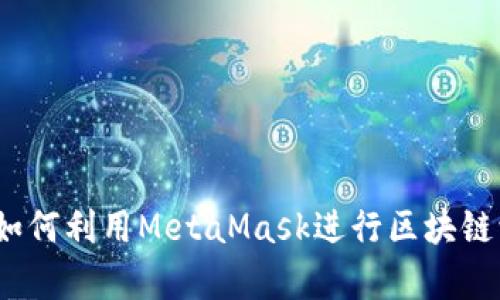 深入探讨:如何利用MetaMask进行区块链学习与实践