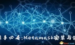 :diaoti新手必看：Metamask安装与使用详解