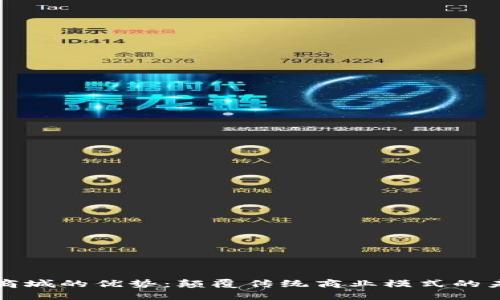 区块链商城的优势：颠覆传统商业模式的未来之路