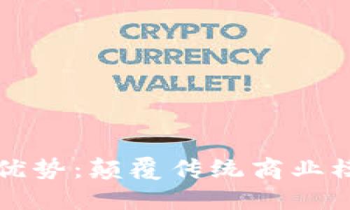区块链商城的优势：颠覆传统商业模式的未来之路