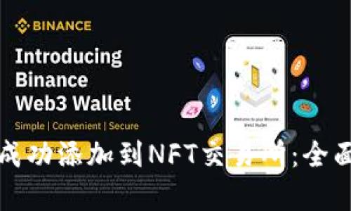 小狐狸钱包如何成功添加到NFT交易所：全面解析与应用指南