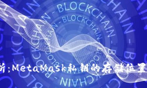  全面解析：MetaMask私钥的存储位置与安全性