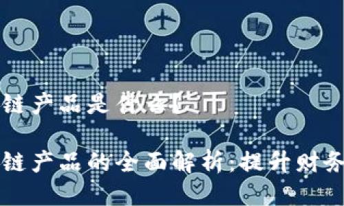 智能对账区块链产品是什么?
智能对账区块链产品的全面解析:提升财务管理的新技术