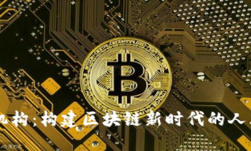 区块链人才认定机构:构建区块链新时代的人才标准与评价体系
