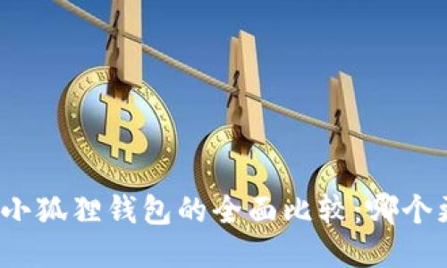 TP钱包与小狐狸钱包的全面比较:哪个更适合你?