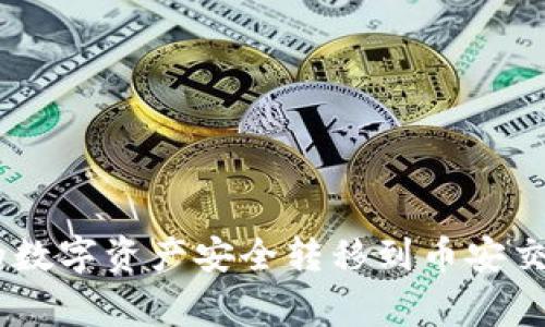如何将MetaMask钱包中的数字资产安全转移到币安交易所?详细步骤与注意事项