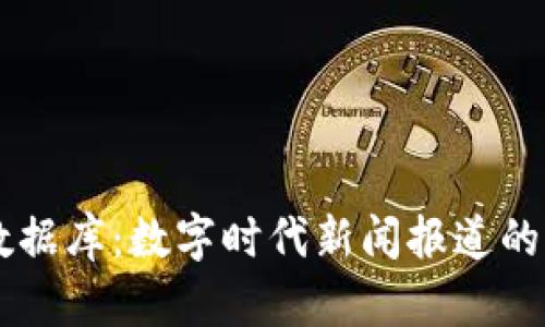 区块链新闻数据库:数字时代新闻报道的新趋势与应用