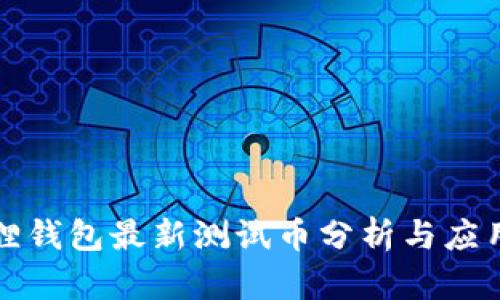 小狐狸钱包最新测试币分析与应用指南