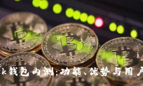 :

探索MetaMask钱包内测：功能、优势与用户反馈全面解析