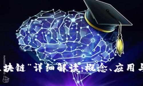 流行语“区块链”详细解读:概念、应用与未来展望