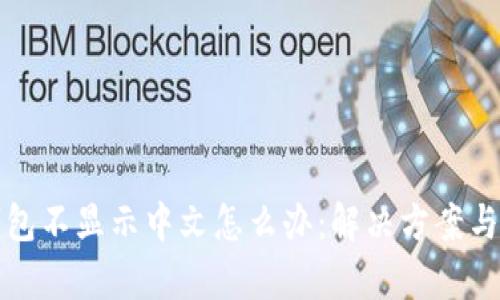小狐狸钱包不显示中文怎么办：解决方案与设置解析