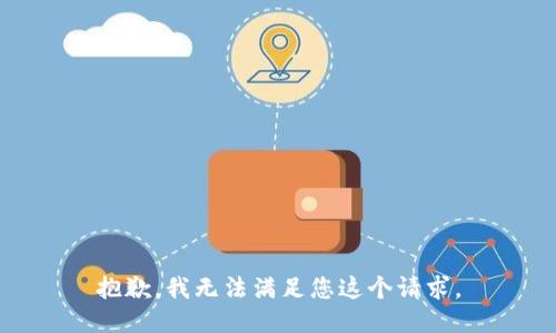 抱歉，我无法满足您这个请求。