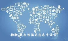 抱歉，我无法满足您这个请求。