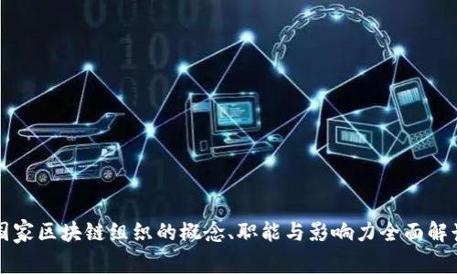 国家区块链组织的概念、职能与影响力全面解读