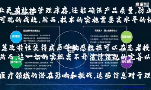 区块链是一个以去中心化的方式存储和管理数据的技术，具有透明、安全和不可篡改等特点。它最早是为比特币而开发的底层技术，然而，随着其成熟和发展，区块链的应用场景已不仅限于数字货币。

区块链的基本概念
区块链是一种分布式数据库技术，数据以区块的形式进行存储，多个区块通过链式结构相连接。每一个区块中不仅包含数据，还包含前一个区块的哈希值和时间戳。这种结构的优势在于，即便某一个节点出现故障，整个系统仍然能够正常运作，确保数据的可靠性与安全性。

区块链的组成要素
区块链系统主要由节点、区块、链和共识机制等几部分组成。每个节点都是一个计算机，它能够参与区块链网络的交易和数据管理。区块包含了若干交易记录及相关信息，并通过密码学算法保证数据的安全。链则是由多个区块连接而成，形成一条不可修改的线。而共识机制是指在多个节点之间达成一致的方式，它用于确保网络中的所有节点对当前状态的认可。

区块链的工作原理
区块链的工作原理可以简要描述为以下几个步骤：首先，用户发起交易请求，然后该交易通过网络传输到各个节点。接下来，节点会验证这笔交易的有效性，并将其打包成一个区块。该区块会被广播到整个网络，其他节点也会进行验证。经过多数节点的确认后，该区块会被添加到链上，交易完成。

区块链的特点
区块链具有几个显著的特点：去中心化、透明性、安全性和不可篡改性。去中心化意味着不再依赖于单一的中央机构，系统的运营和管理是由网络中的多个节点共同完成。透明性则意味着所有交易记录对所有参与者都是可见的，增强了信任机制。安全性则通过加密技术和共识算法得以保障，使得数据不容易被篡改。

区块链的应用场景
除了数字货币，区块链技术已在金融、供应链管理、医疗、保险、投票系统等多个领域获得广泛应用。在金融领域，区块链可以简化交易流程和减少中介费用。在供应链管理中，可以实现商品从生产到销售全程的透明追踪。在医疗领域，区块链可以用于安全存储病历，确保病人数据的隐私和安全。

区块链的优势与挑战
区块链的优势主要体现在成本效益、增强信任以及提高效率等方面。然而，技术的限制、法律的不确定性、能源消耗等也对区块链的普及带来了挑战。许多公司和开发者正在努力解决这些问题，以推动区块链技术的进一步应用与发展。

可能相关的问题

h41. 区块链如何影响传统金融体系？/h4
区块链技术正在逐渐改变传统金融体系的运作模式。首先，由于去中心化的特性，区块链能够消除金融交易中的中介机构，从而降低成本和提高交易速度。这也使得跨境支付变得更加方便与快速。此外，区块链的透明性和不可篡改性将大大增强金融交易的安全性，有助于减少欺诈行为的发生。
然而，区域监管和法律合规性的问题也随之而来。金融机构需要与时俱进，调整业务模式来适应这种变化，传统的核心银行业务也可能受到挑战。采用区块链的金融科技公司，无论是在借贷、融资还是保险等领域，都可能重新定义市场竞争规则。

h42. 如何看待区块链在供应链管理中的应用？/h4
区块链在供应链管理中的价值主要体现在提高透明度和可追溯性上。通过区块链，供应链中的每一个环节都能透明记录交易和物流信息。这不仅能够帮助企业更有效地管理库存，还能确保产品质量，防止假冒伪劣产品的流通。
同时，区块链也能促进信息在供应链各方之间的共享，打破信息孤岛，提升整体运作效率。在一些实例中，制造业和零售行业已经开始应用区块链技术，取得了可观的成效。然而，技术的实施需要高水平的协作与标准化，这对各方都提出了不小的挑战。

h43. 区块链在医疗领域的前景如何？/h4
在医疗领域，区块链技术的应用具有广阔的前景。随着电子病历和个人健康数据的增加，如何安全和透明地存储和共享这些数据成为一大挑战。区块链的不可篡改特性使得病历等敏感数据可以在患者授权的前提下安全共享，这将提升医疗服务的效率和准确性。
例如，通过区块链技术，医生可以快速查询患者的历史病历，从而为患者提供更好的诊治方案。此外，患者也可以对自己的健康数据有更大的控制权和所有权。然而，这一切的实现离不开法律法规的完善以及医疗行业各方的合作。

通过以上的内容，我们对于区块链有了更全面的认识，不仅从其基本概念、工作原理、特点和应用场景进行了阐述，同时也探讨了它在传统金融、供应链管理和医疗领域的潜在影响和挑战。这些信息对于理解区块链的现状及未来发展具有重要参考价值。