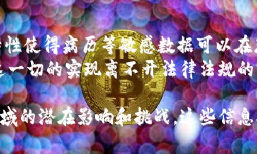 区块链是一个以去中心化的方式存储和管理数据的技术，具有透明、安全和不可篡改等特点。它最早是为比特币而开发的底层技术，然而，随着其成熟和发展，区块链的应用场景已不仅限于数字货币。

区块链的基本概念
区块链是一种分布式数据库技术，数据以区块的形式进行存储，多个区块通过链式结构相连接。每一个区块中不仅包含数据，还包含前一个区块的哈希值和时间戳。这种结构的优势在于，即便某一个节点出现故障，整个系统仍然能够正常运作，确保数据的可靠性与安全性。

区块链的组成要素
区块链系统主要由节点、区块、链和共识机制等几部分组成。每个节点都是一个计算机，它能够参与区块链网络的交易和数据管理。区块包含了若干交易记录及相关信息，并通过密码学算法保证数据的安全。链则是由多个区块连接而成，形成一条不可修改的线。而共识机制是指在多个节点之间达成一致的方式，它用于确保网络中的所有节点对当前状态的认可。

区块链的工作原理
区块链的工作原理可以简要描述为以下几个步骤：首先，用户发起交易请求，然后该交易通过网络传输到各个节点。接下来，节点会验证这笔交易的有效性，并将其打包成一个区块。该区块会被广播到整个网络，其他节点也会进行验证。经过多数节点的确认后，该区块会被添加到链上，交易完成。

区块链的特点
区块链具有几个显著的特点：去中心化、透明性、安全性和不可篡改性。去中心化意味着不再依赖于单一的中央机构，系统的运营和管理是由网络中的多个节点共同完成。透明性则意味着所有交易记录对所有参与者都是可见的，增强了信任机制。安全性则通过加密技术和共识算法得以保障，使得数据不容易被篡改。

区块链的应用场景
除了数字货币，区块链技术已在金融、供应链管理、医疗、保险、投票系统等多个领域获得广泛应用。在金融领域，区块链可以简化交易流程和减少中介费用。在供应链管理中，可以实现商品从生产到销售全程的透明追踪。在医疗领域，区块链可以用于安全存储病历，确保病人数据的隐私和安全。

区块链的优势与挑战
区块链的优势主要体现在成本效益、增强信任以及提高效率等方面。然而，技术的限制、法律的不确定性、能源消耗等也对区块链的普及带来了挑战。许多公司和开发者正在努力解决这些问题，以推动区块链技术的进一步应用与发展。

可能相关的问题

h41. 区块链如何影响传统金融体系？/h4
区块链技术正在逐渐改变传统金融体系的运作模式。首先，由于去中心化的特性，区块链能够消除金融交易中的中介机构，从而降低成本和提高交易速度。这也使得跨境支付变得更加方便与快速。此外，区块链的透明性和不可篡改性将大大增强金融交易的安全性，有助于减少欺诈行为的发生。
然而，区域监管和法律合规性的问题也随之而来。金融机构需要与时俱进，调整业务模式来适应这种变化，传统的核心银行业务也可能受到挑战。采用区块链的金融科技公司，无论是在借贷、融资还是保险等领域，都可能重新定义市场竞争规则。

h42. 如何看待区块链在供应链管理中的应用？/h4
区块链在供应链管理中的价值主要体现在提高透明度和可追溯性上。通过区块链，供应链中的每一个环节都能透明记录交易和物流信息。这不仅能够帮助企业更有效地管理库存，还能确保产品质量，防止假冒伪劣产品的流通。
同时，区块链也能促进信息在供应链各方之间的共享，打破信息孤岛，提升整体运作效率。在一些实例中，制造业和零售行业已经开始应用区块链技术，取得了可观的成效。然而，技术的实施需要高水平的协作与标准化，这对各方都提出了不小的挑战。

h43. 区块链在医疗领域的前景如何？/h4
在医疗领域，区块链技术的应用具有广阔的前景。随着电子病历和个人健康数据的增加，如何安全和透明地存储和共享这些数据成为一大挑战。区块链的不可篡改特性使得病历等敏感数据可以在患者授权的前提下安全共享，这将提升医疗服务的效率和准确性。
例如，通过区块链技术，医生可以快速查询患者的历史病历，从而为患者提供更好的诊治方案。此外，患者也可以对自己的健康数据有更大的控制权和所有权。然而，这一切的实现离不开法律法规的完善以及医疗行业各方的合作。

通过以上的内容，我们对于区块链有了更全面的认识，不仅从其基本概念、工作原理、特点和应用场景进行了阐述，同时也探讨了它在传统金融、供应链管理和医疗领域的潜在影响和挑战。这些信息对于理解区块链的现状及未来发展具有重要参考价值。