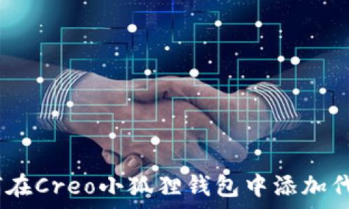   
全面解析：如何在Creo小狐狸钱包中添加代币的详细教程