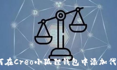   
全面解析：如何在Creo小狐狸钱包中添加代币的详细教程