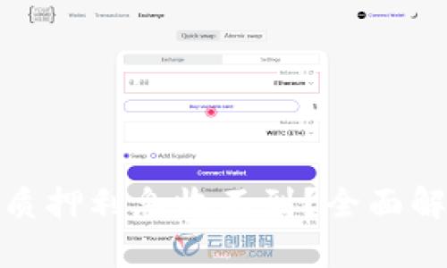 : 小狐狸钱包质押利息收不到？全面解析及解决方案