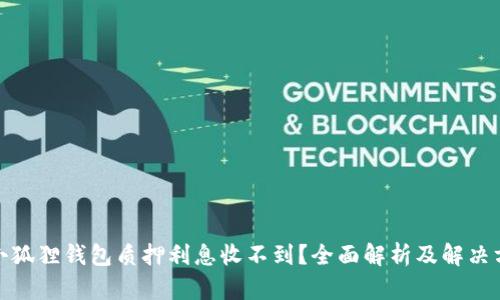: 小狐狸钱包质押利息收不到？全面解析及解决方案