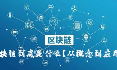 东北人讲区块链到底是什么?从概念到应用的全面解析