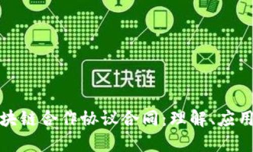 解密区块链合作协议合同:理解、应用与影响