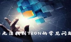 如何解决小狐狸钱包中无法找到TRON的常见问题？