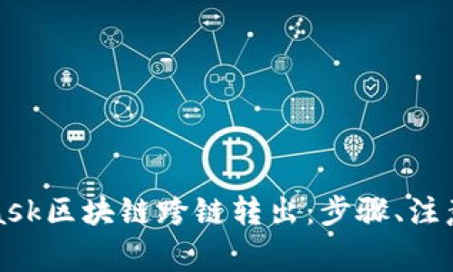 全面解析MetaMask区块链跨链转出：步骤、注意事项与常见问题