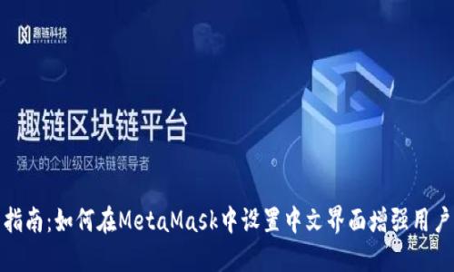 全面指南:如何在MetaMask中设置中文界面增强用户体验
