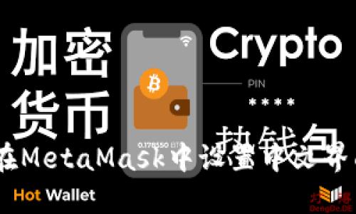 全面指南:如何在MetaMask中设置中文界面增强用户体验