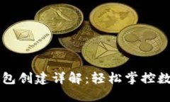 中本聪小狐狸钱包创建详解：轻松掌控数字资产